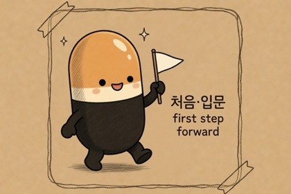 알약이